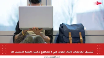تنسيق الجامعات 2025: تعرف على 4 نصائح لاختيار الكلية الأنسب لك